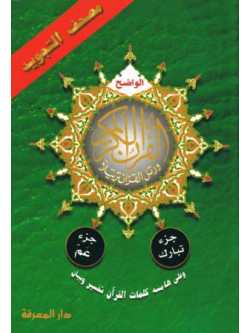 Last 2 Parts of the Qur'an with Tajweed Rules